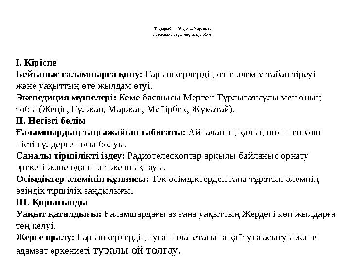 І. Кіріспе Бейтаныс ғаламшарға қону: Ғарышкерлердің өзге әлемге табан тіреуі және уақыттың өте жылдам өтуі. Экспедиция мүшелері