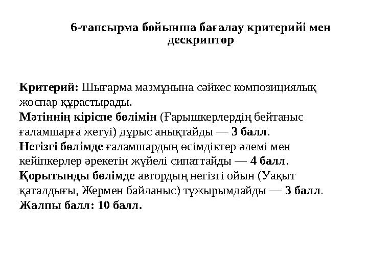 Критерий: Шығарма мазмұнына сәйкес композициялық жоспар құрастырады. Мәтіннің кіріспе бөлімін (Ғарышкерлердің бейтаныс ғаламш