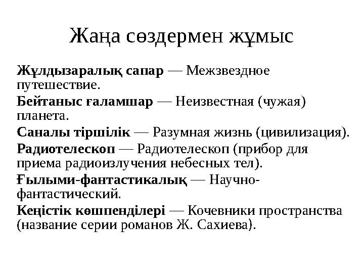 Жаңа сөздермен жұмыс Жұлдызаралық сапар — Межзвездное путешествие. Бейтаныс ғаламшар — Неизвестная (чужая) планета. Саналы т