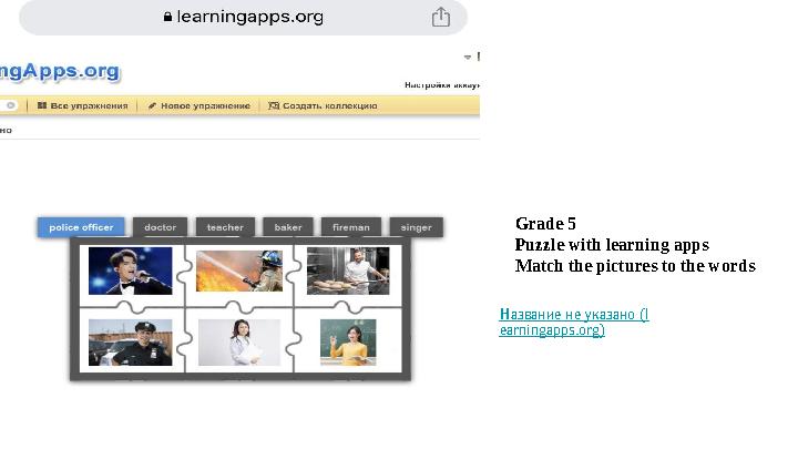 Grade 5 Puzzle with learning apps Match the pictures to the words Название не указано (l earningapps.org)