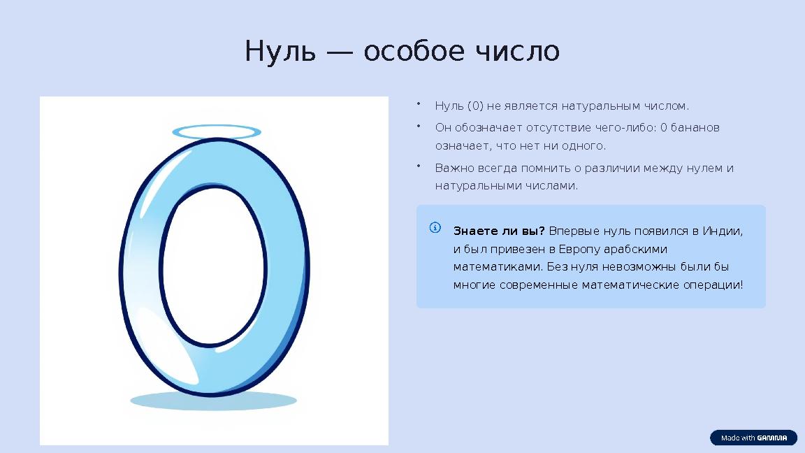 Нуль — особое число •Нуль (0) не является натуральным числом. •Он обозначает отсутствие чего-либо: 0 бананов означает, что нет