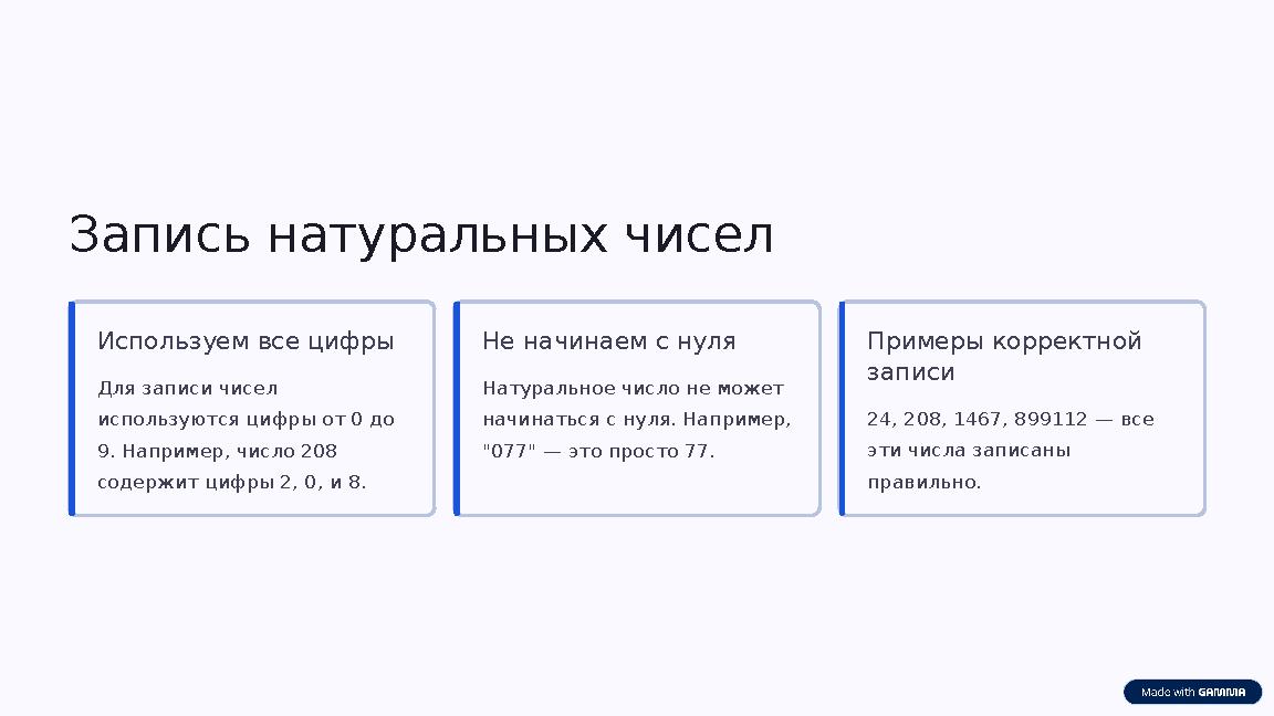 Запись натуральных чисел Используем все цифры Для записи чисел используются цифры от 0 до 9. Например, число 208 содержит циф