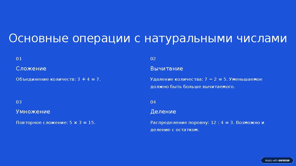 Основные операции с натуральными числами 01 Сложение Объединение количеств: 3 + 4 = 7. 02 Вычитание Удаление количества: 7 − 2 =