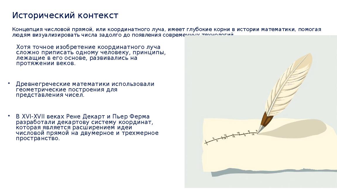 Исторический контекст Концепция числовой прямой, или координатного луча, имеет глубокие корни в истории математики, помогая люд
