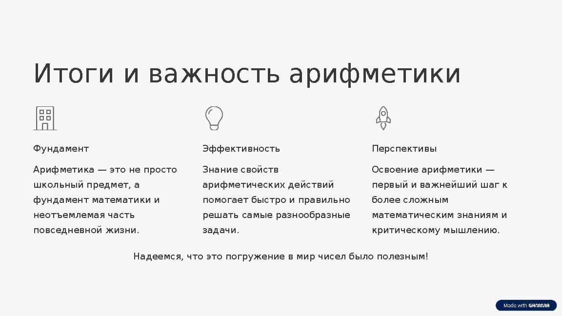 Итоги и важность арифметики Фундамент Арифметика — это не просто школьный предмет, а фундамент математики и неотъемлемая част