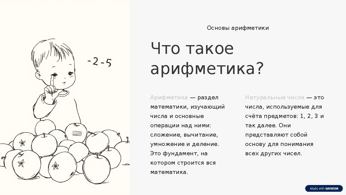 Основы арифметики Что такое арифметика? Арифметика — раздел математики, изучающий числа и основные операции над ними: сложе