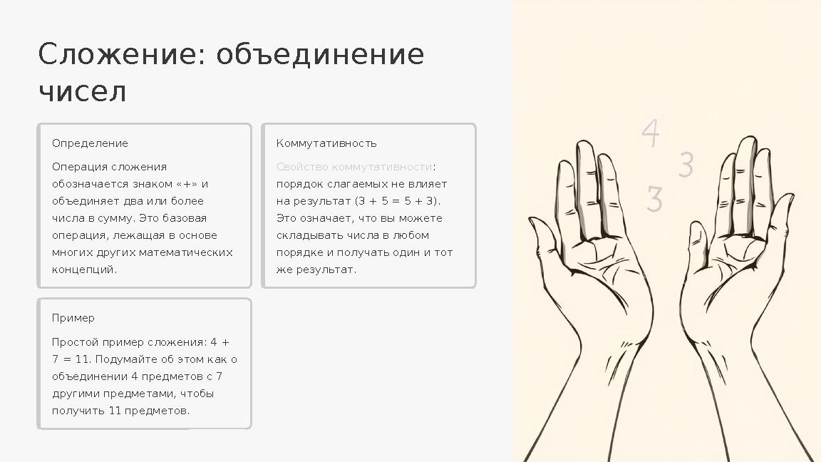 Сложение: объединение чисел Определение Операция сложения обозначается знаком «+» и объединяет два или более числа в сумму.