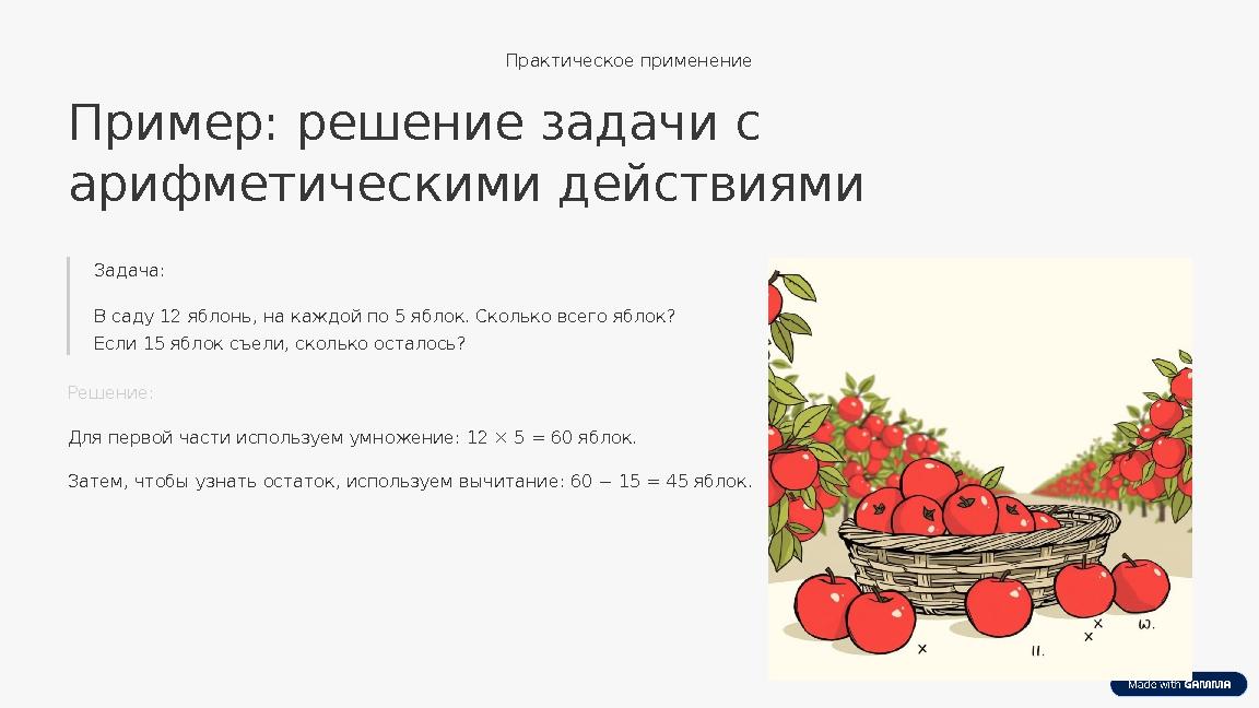 Практическое применение Пример: решение задачи с арифметическими действиями Задача: В саду 12 яблонь, на каждой по 5 яблок. Ско