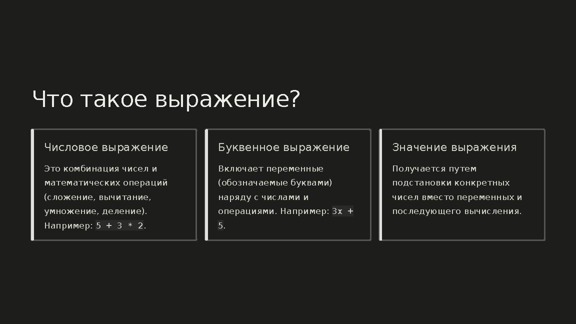 Что такое выражение? Числовое выражение Это комбинация чисел и математических операций (сложение, вычитание, умножение, делен