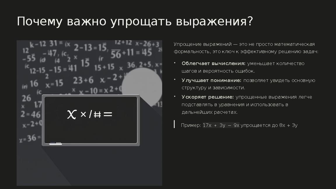 Почему важно упрощать выражения? Упрощение выражений — это не просто математическая формальность, это ключ к эффективному решен
