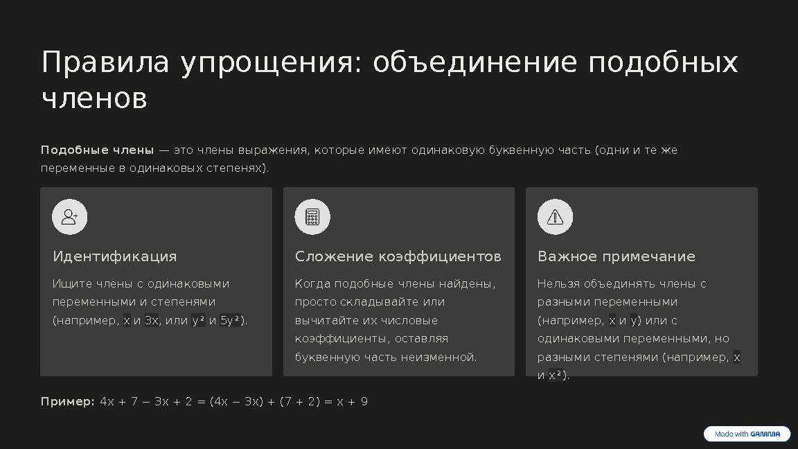 Правила упрощения: объединение подобных членов Подобные члены — это члены выражения, которые имеют одинаковую буквенную часть (