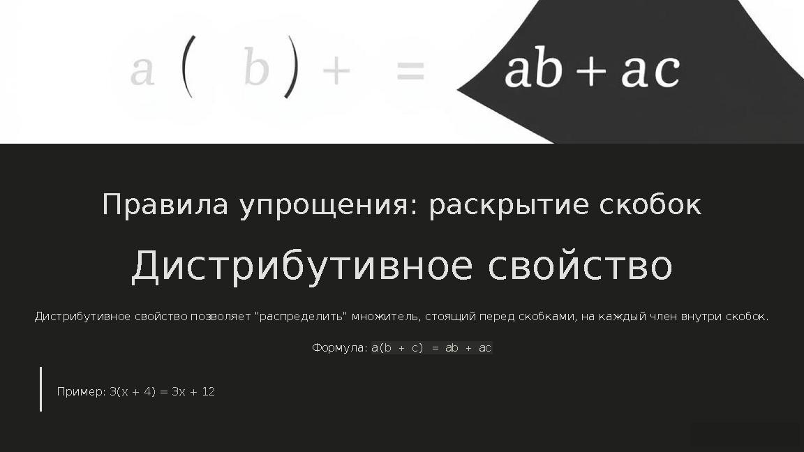 Правила упрощения: раскрытие скобок Дистрибутивное свойство Дистрибутивное свойство позволяет "распределить" множитель, стоящий