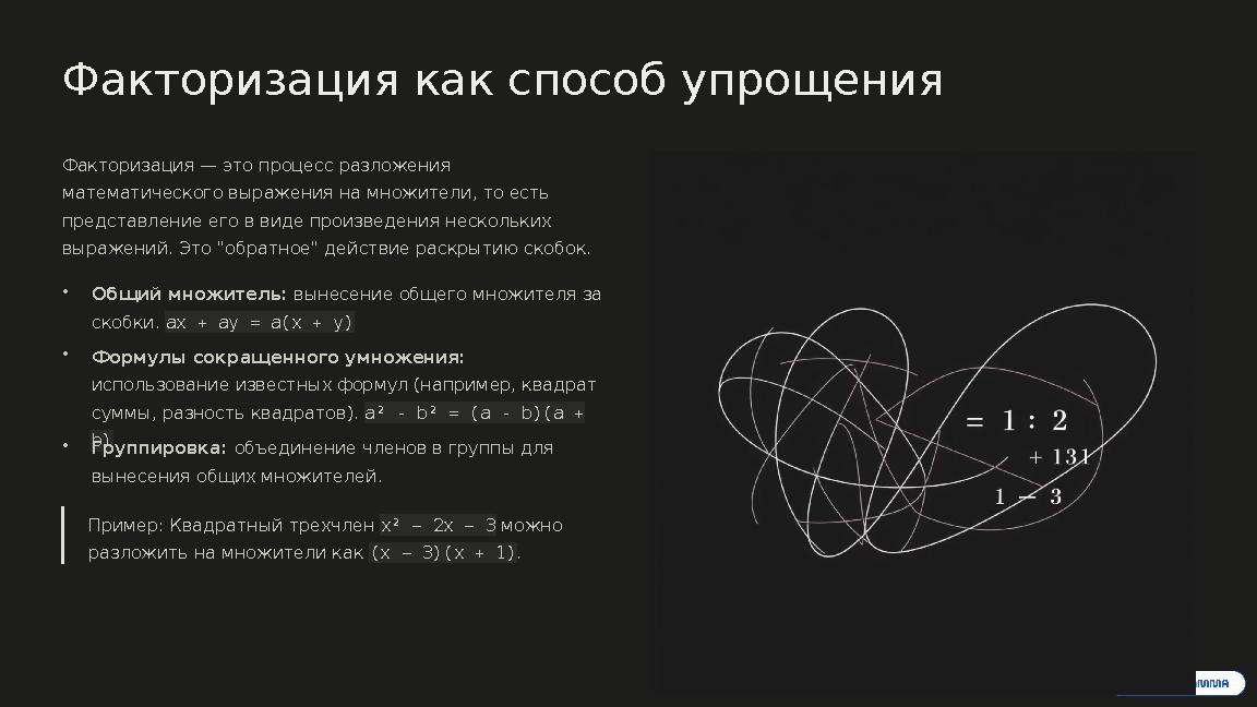 Факторизация как способ упрощения Факторизация — это процесс разложения математического выражения на множители, то есть предст
