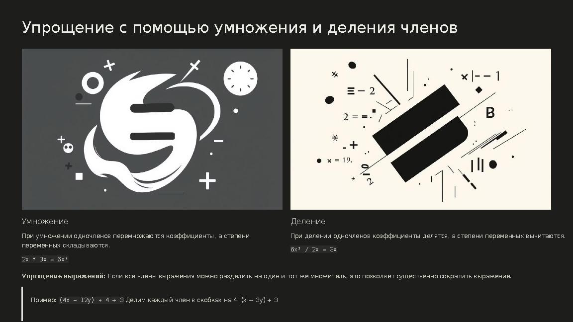 Упрощение с помощью умножения и деления членов Умножение При умножении одночленов перемножаются коэффициенты, а степени перемен
