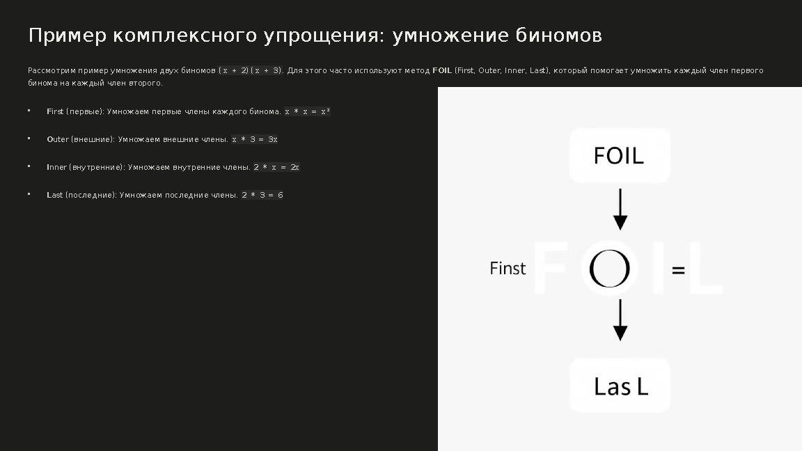 Пример комплексного упрощения: умножение биномов Рассмотрим пример умножения двух биномов (x + 2)(x + 3). Для этого часто исполь