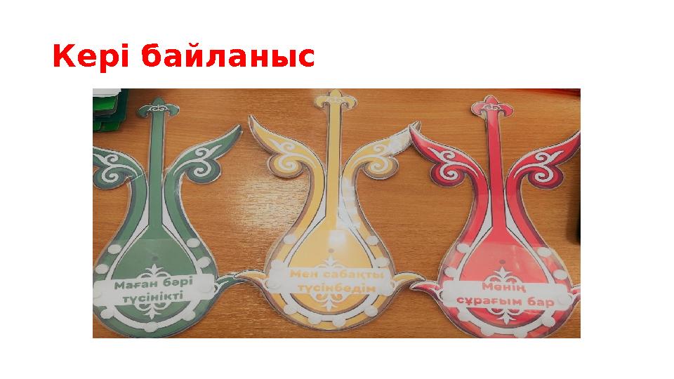 Кері байланыс