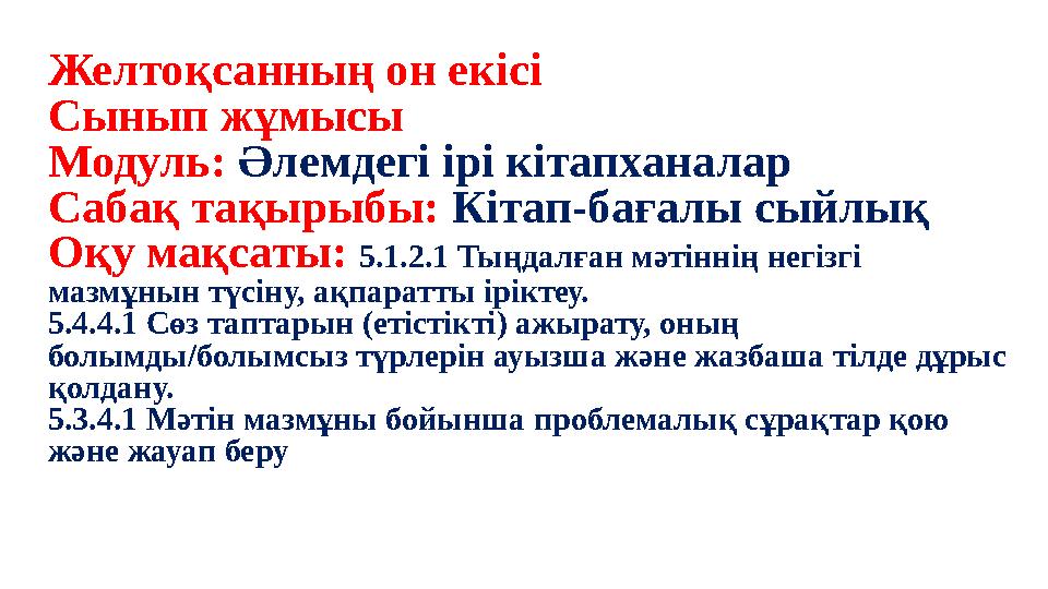 Желтоқсанның он екісі Сынып жұмысы Модуль: Әлемдегі ірі кітапханалар Сабақ тақырыбы: Кітап-бағалы сыйлық Оқу мақсаты: 5.1.2.1 Т