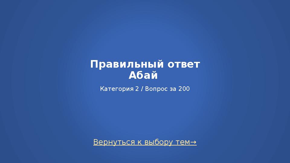 Вернуться к выбору тем→ Правильный ответ Абай Категория 2 / Вопрос за 200