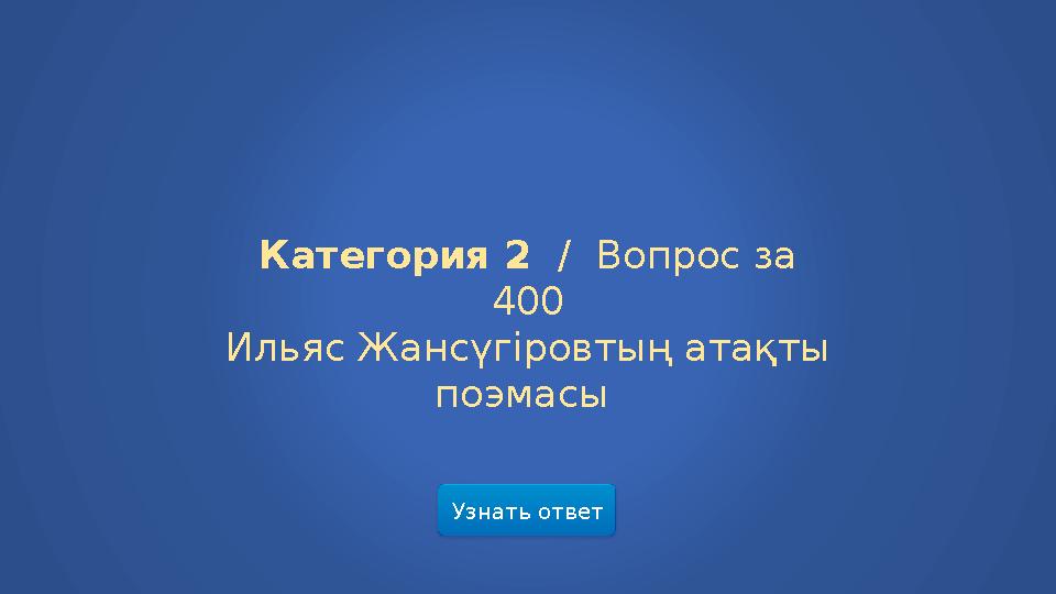 Узнать ответ Категория 2 / Вопрос за 400 Ильяс Жансүгіровтың атақты поэмасы