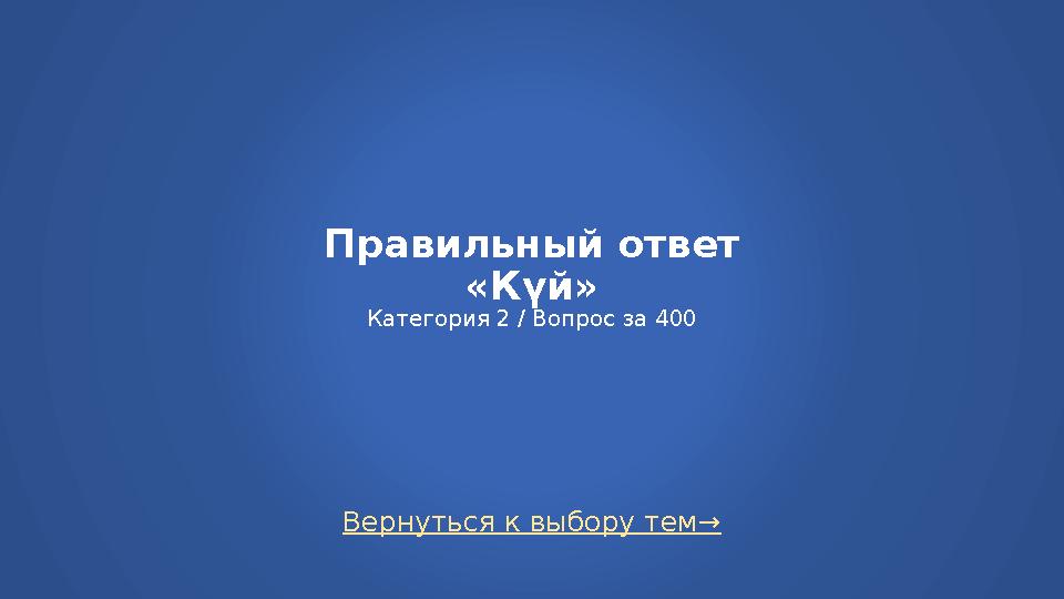 Вернуться к выбору тем→ Правильный ответ «Күй» Категория 2 / Вопрос за 400