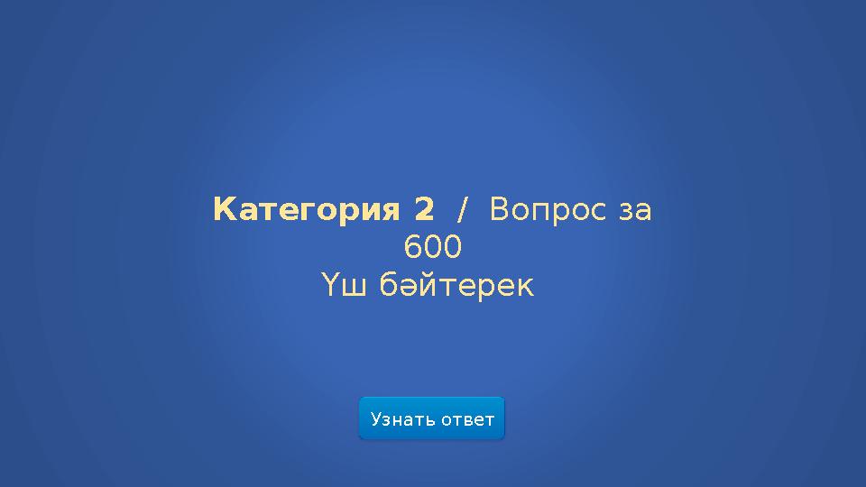 Узнать ответ Категория 2 / Вопрос за 600 Үш бәйтерек