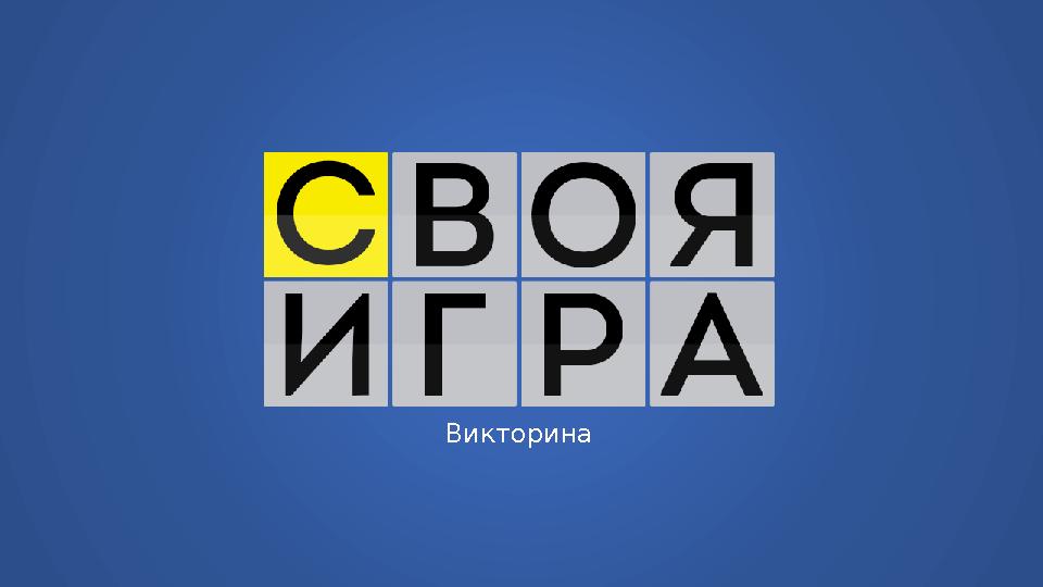 Викторина