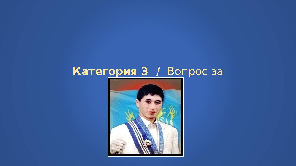 Узнать ответ Категория 3 / Вопрос за 200