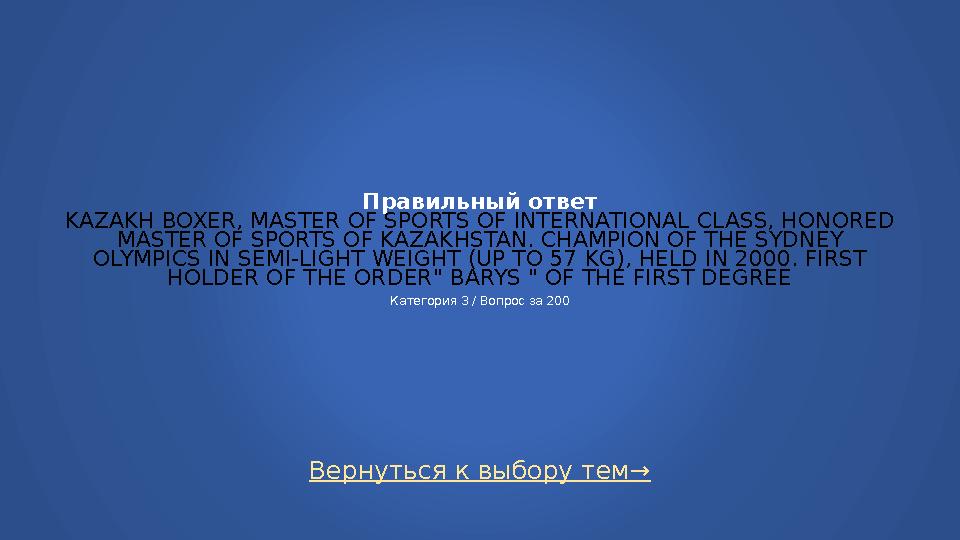 Вернуться к выбору тем→ Правильный ответ KAZAKH BOXER, MASTER OF SPORTS OF INTERNATIONAL CLASS, HONORED MASTER OF SPORTS OF KAZ