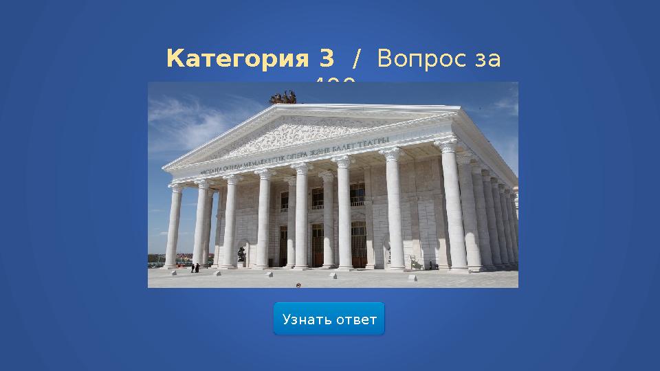 Узнать ответ Категория 3 / Вопрос за 400