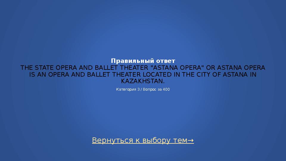 Вернуться к выбору тем→ Правильный ответ THE STATE OPERA AND BALLET THEATER "ASTANA OPERA" OR ASTANA OPERA IS AN OPERA AND BALL