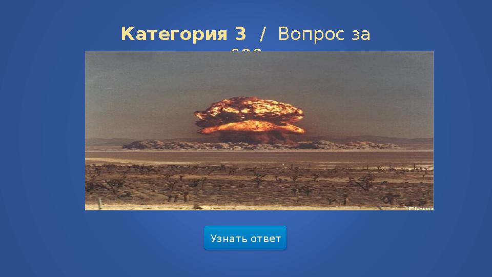 Узнать ответ Категория 3 / Вопрос за 600