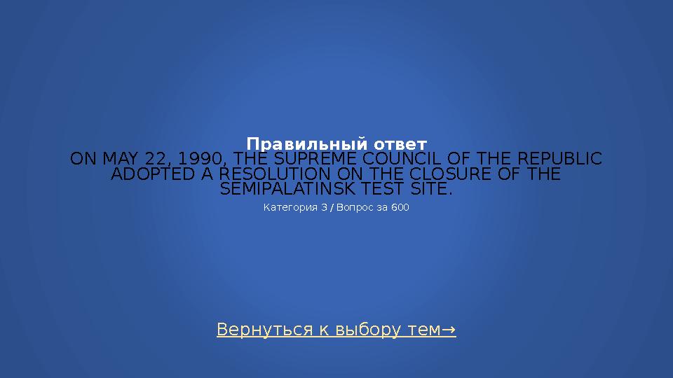 Вернуться к выбору тем→ Правильный ответ ON MAY 22, 1990, THE SUPREME COUNCIL OF THE REPUBLIC ADOPTED A RESOLUTION ON THE CLOSU