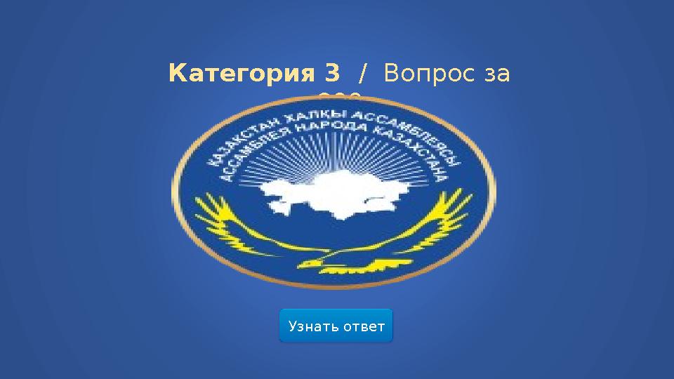 Узнать ответ Категория 3 / Вопрос за 800