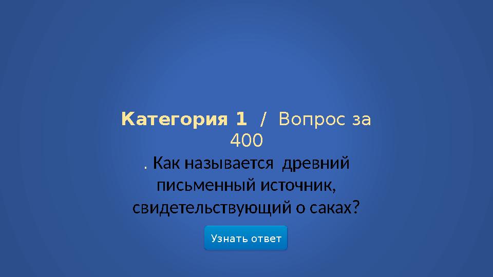 Узнать ответ Категория 1 / Вопрос за 400 . Как называется древний письменный источник, свидетельствующий о саках?