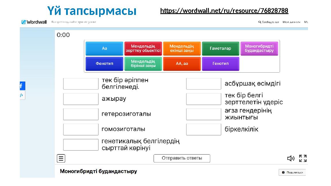 Үй тапсырмасы https://wordwall.net/ru/resource/76828788