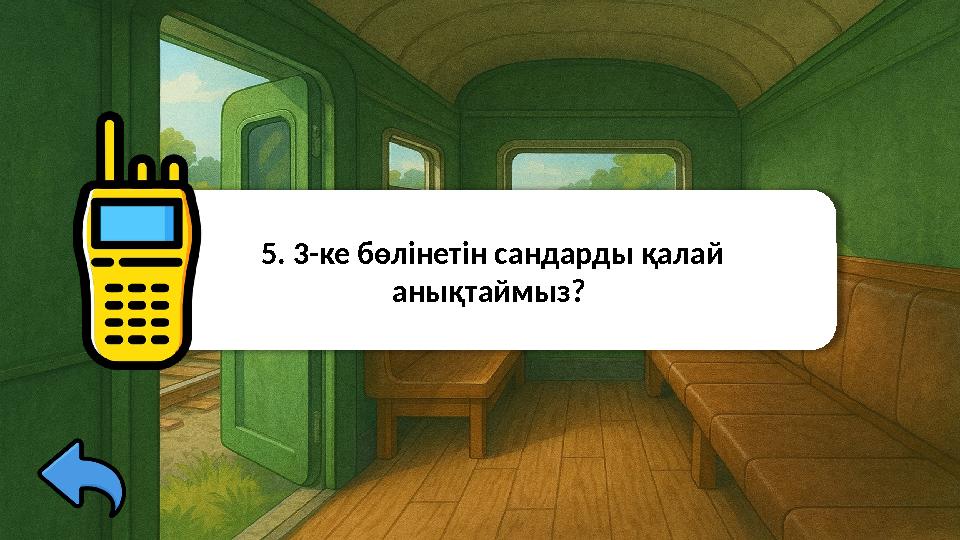 5. 3-ке бөлінетін сандарды қалай анықтаймыз?