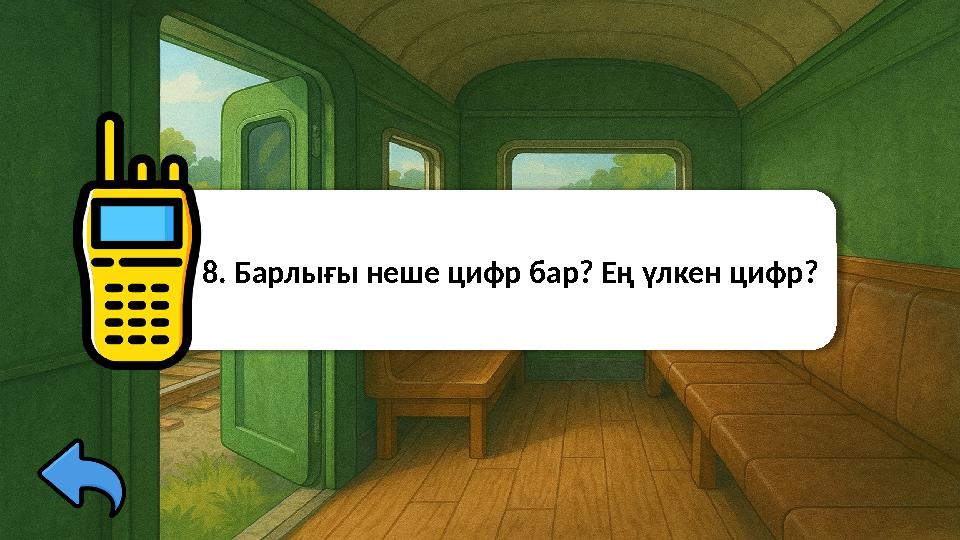 8. Барлығы неше цифр бар? Ең үлкен цифр?