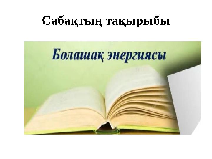 Сабақтың тақырыбы