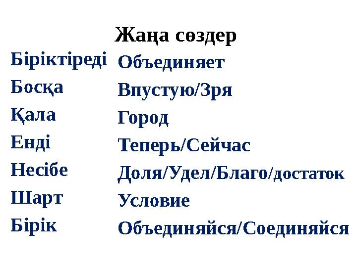 Жаңа сөздер Біріктіреді Босқа Қала Енді Несібе Шарт Бірік Объединяет Впустую/Зря Город Теперь/Сейчас Доля/Удел/Благо/достаток У