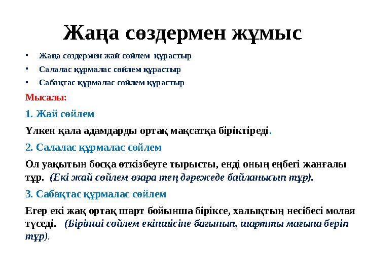 Жаңа сөздермен жұмыс •Жаңа сөздермен жай сөйлем құрастыр •Салалас құрмалас сөйлем құрастыр •Сабақтас құрмалас сөйлем құрастыр