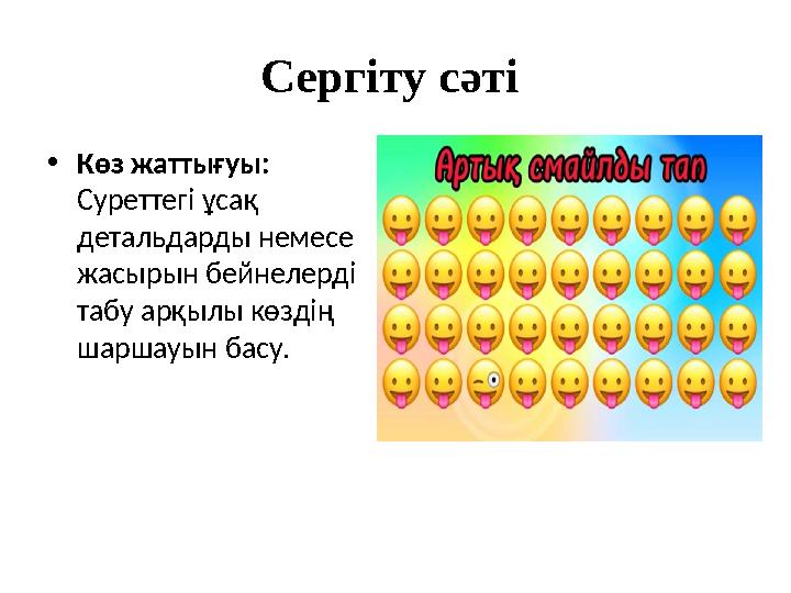 Сергіту сәті •Көз жаттығуы: Суреттегі ұсақ детальдарды немесе жасырын бейнелерді табу арқылы көздің шаршауын басу.