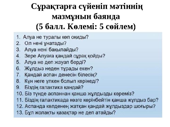 Сұрақтарға сүйеніп мәтіннің мазмұнын баянда (5 балл. Көлемі: 5 сөйлем)