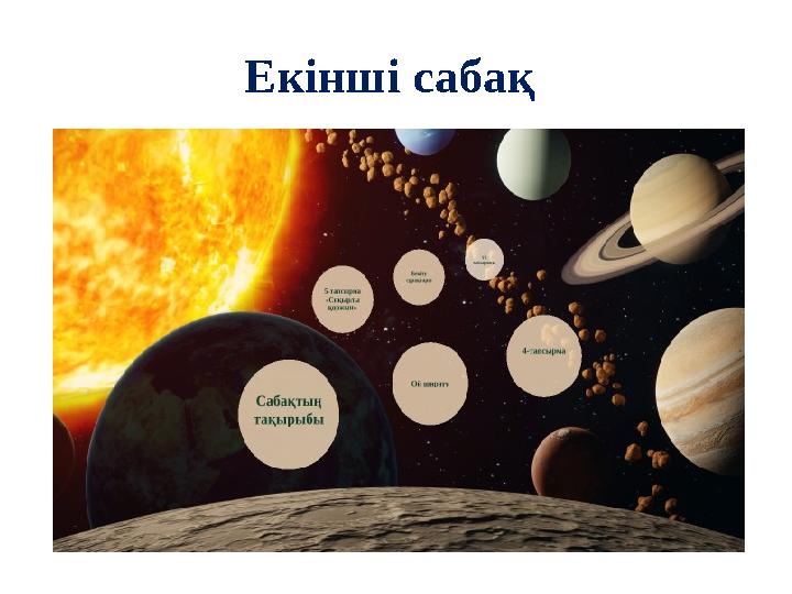 Екінші сабақ