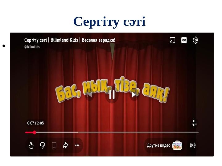 Сергіту сәті •.