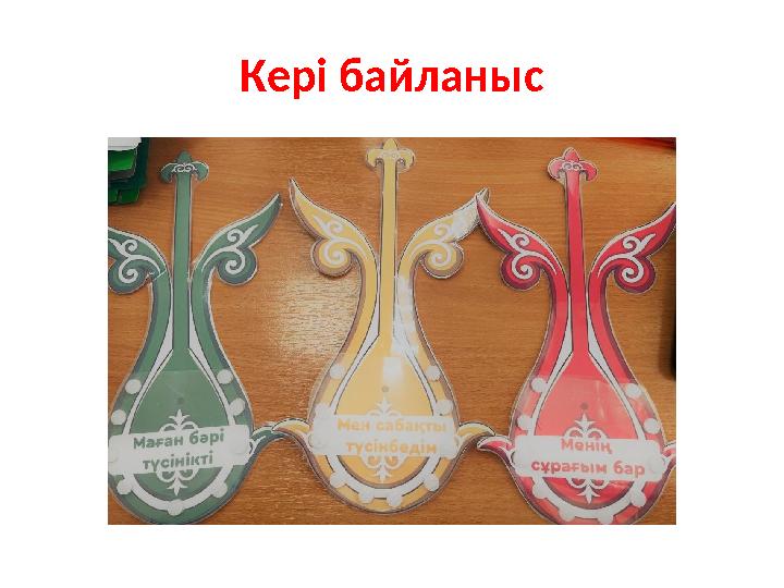 Кері байланыс