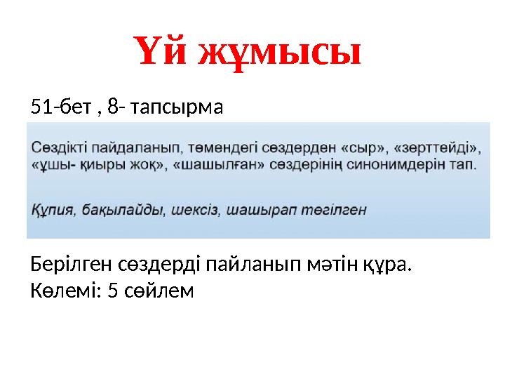 Үй жұмысы 51-бет , 8- тапсырма Берілген сөздерді пайланып мәтін құра. Көлемі: 5 сөйлем