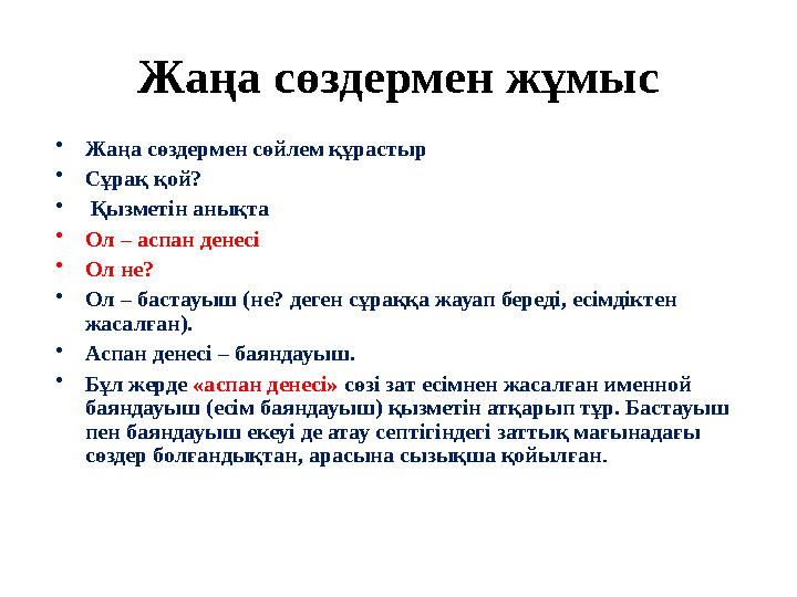 Жаңа сөздермен жұмыс •Жаңа сөздермен сөйлем құрастыр •Сұрақ қой? • Қызметін анықта •Ол – аспан денесі •Ол не? •Ол – бастауыш