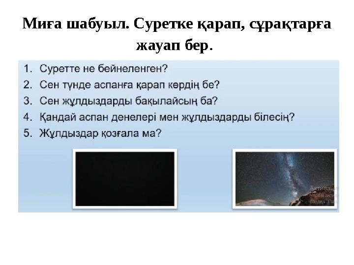 Миға шабуыл. Суретке қарап, сұрақтарға жауап бер.