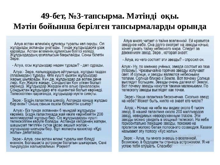 49-бет, №3-тапсырма. Мәтінді оқы. Мәтін бойынша берілген тапсырмаларды орында