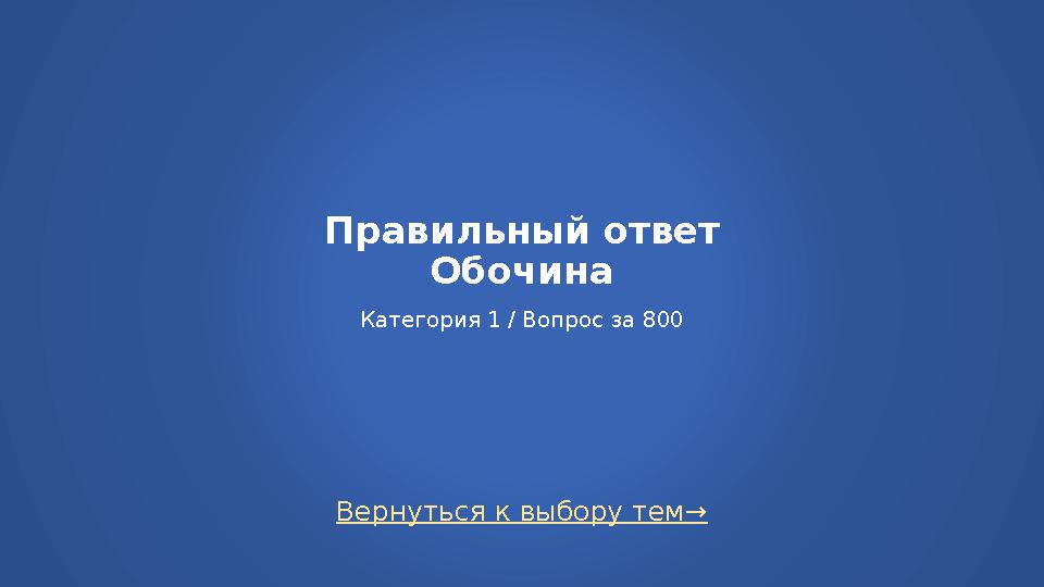 Вернуться к выбору тем→ Правильный ответ Обочина Категория 1 / Вопрос за 800